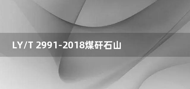 LY/T 2991-2018煤矸石山生态修复综合技术规范